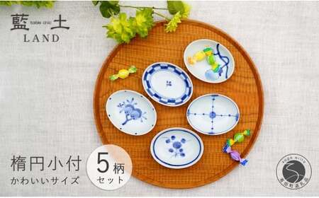 有田焼 皓洋窯 染付 プチ 楕円 小付 5柄セット【藍土】食器 器 うつわ 小皿 小さいお皿 染付 絵変わり 薬味皿 プチ小付 手描き ef017