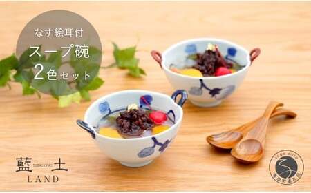 有田焼 皓洋窯 なす絵 耳付 スープ碗 2色 セット【藍土】食器 器 うつわ 小鉢 ボウル スープ碗 スープカップ なす 染付 ペアセット 30000円 3万円 ef019