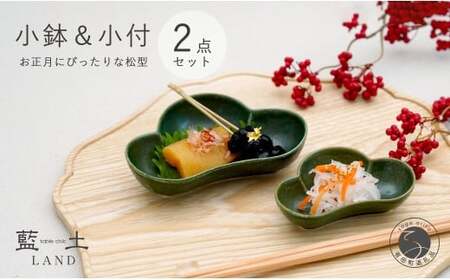 有田焼 皓洋窯 深緑松型小鉢・小付セット【藍土】食器 器 うつわ 小鉢 小付 松型 お正月 お祝いの器 2個セット ef022