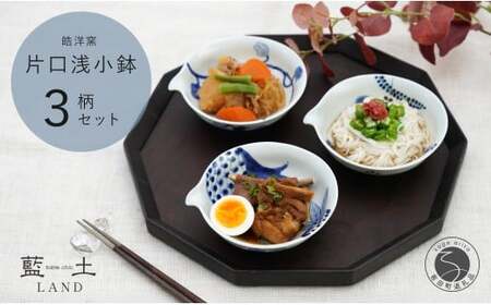 有田焼 皓洋窯 片口 浅小鉢 3柄 セット【藍土】食器 器 うつわ 小鉢 ボウル 染付 3柄セット 片口 小鉢 なす ざくろ 木の葉 35000円 3.5万円 ef023