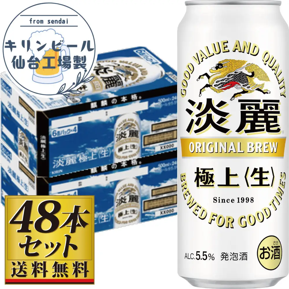 【仙台工場産】キリン淡麗極上＜生＞500ml×24缶×2ケース（48本セット）【仙台 お酒 ビール ギフト 麦 洋酒 地元産 地元ビール 日本産 酒類  酒好き パーティー用】