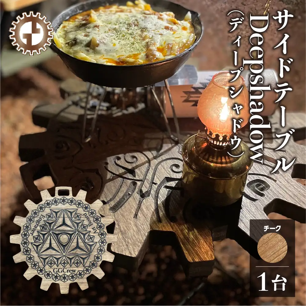 【チーク】サイドテーブル Deepshadow ディープシャドウ（1台）（幅 430mm×奥行 430mm×高さ 380mm）【GGCrew】【93-11【2】】