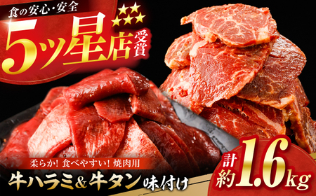 牛ハラミ ＆ 牛タン　味付け 各種約200g×4 総計約1.6kg  / 訳あり 小分け 柔らかい  一口サイズ 【(有)山重食肉】[ATAP164]