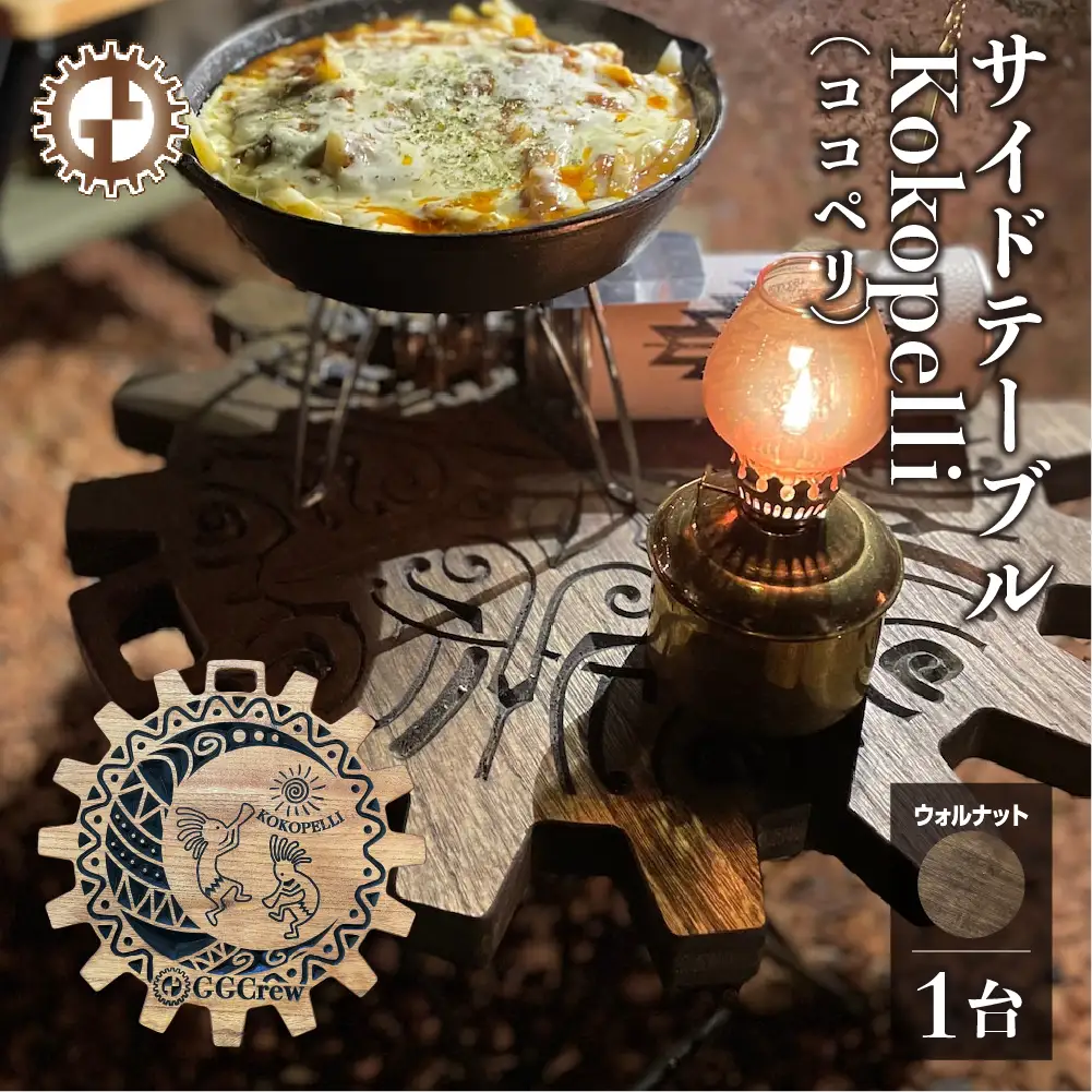 【ウォルナット】サイドテーブル Kokopelli ココペリ（1台）（幅 430mm×奥行 430mm×高さ 380mm）【GGCrew】【93-12【1】】