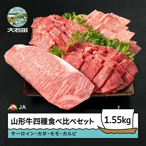 山形牛 牛肉 四種 豪華食べ比べセット サーロインステーキ カタ モモ カルビ ja-gns4x1550
