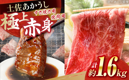 土佐あかうし　すき焼き＆焼肉 各種約800g 総計約1.6kg / やわらか ヘルシー うま味凝縮【(有)山重食肉】[ATAP185]