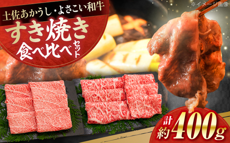 土佐あかうし＆よさこい和牛　すき焼き食べ比べ 各種約200g 総計約400g / やわらか ヘルシー うま味凝縮【(有)山重食肉】[ATAP186]