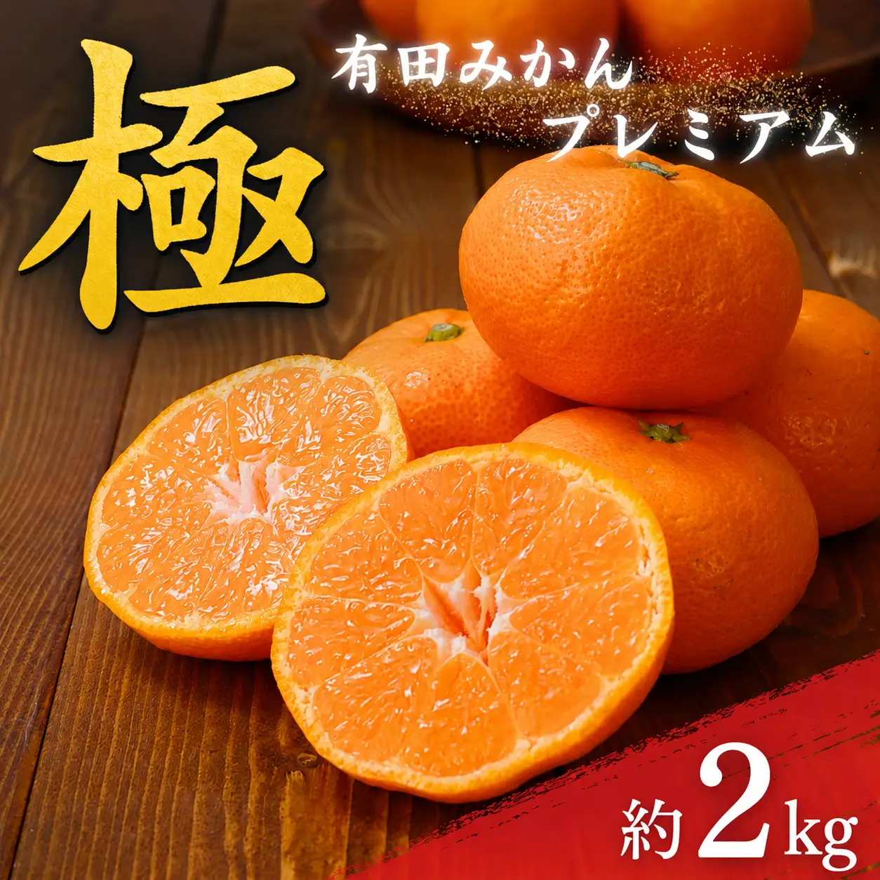 極 有田みかんプレミアム 約2kg【光センサー 高糖度選別品】2S～Lサイズ 有機質肥料100% 【2026年11月下旬～2027年1月上旬に順次発送予定】 【北海道・沖縄・離島への配送不可】 【CE-nuk154G】