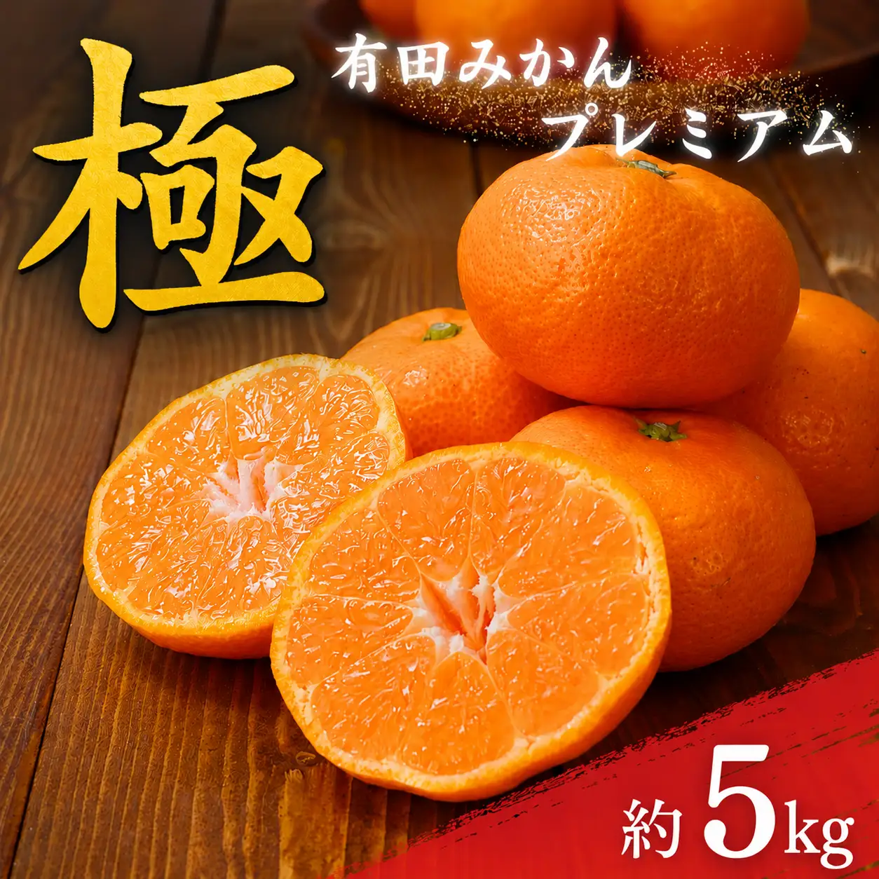 極 有田みかんプレミアム 約5kg【光センサー 高糖度選別品】2S～Lサイズ 有機質肥料100% 【2026年11月下旬～2027年1月上旬に順次発送予定】 【北海道・沖縄・離島への配送不可】 【CE-nuk155G】