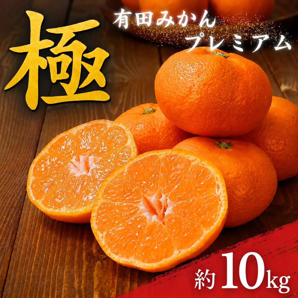 極 有田みかんプレミアム 約10kg【光センサー 高糖度選別品】2S～Lサイズ 有機質肥料100% 【2026年11月下旬～2027年1月上旬に順次発送予定】【北海道・沖縄・離島への配送不可】【CE-nuk156D】