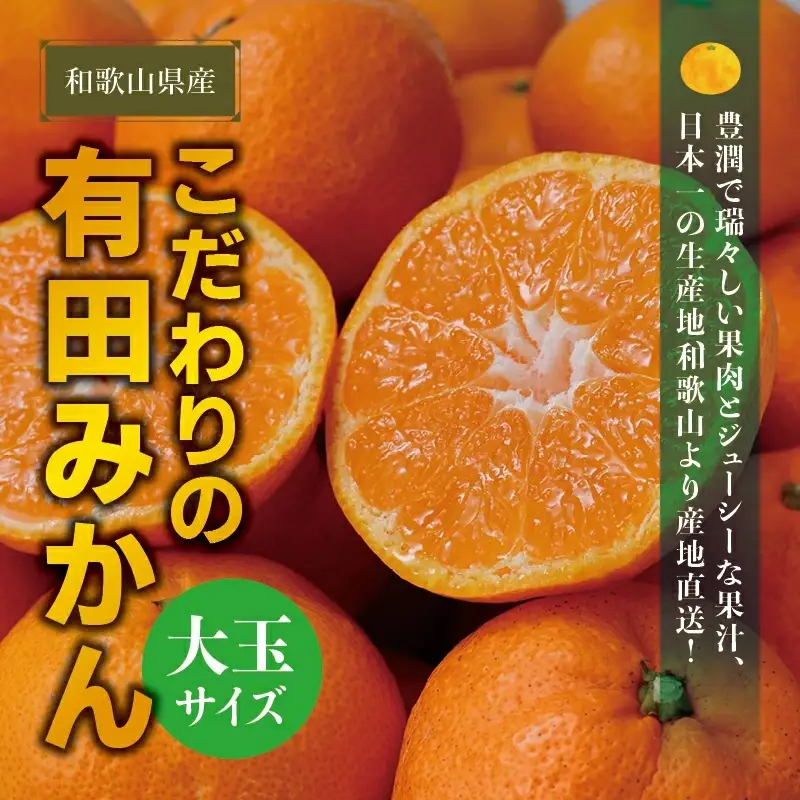 【農家直送】有田みかん 約7.5kg 大玉3L以上 有機質肥料100% 【2026年11月上旬～12月下旬に順次発送予定(お届け日指定不可)】 / みかん ミカン 温州みかん 柑橘 有田 和歌山 産地直送【CE-nuk158D】