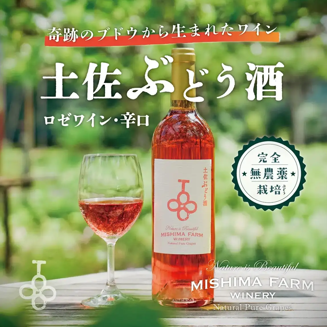 土佐ぶどう酒　ロゼ[mf-002]