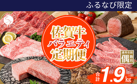 【ふるなび限定】佐賀牛定期便 偶数月に届く バラエティ 全6回 計1.9kg 肉 定期 おすすめ ギフト 贈答 黒毛和牛 ランキング za035 FN-Limited-SP