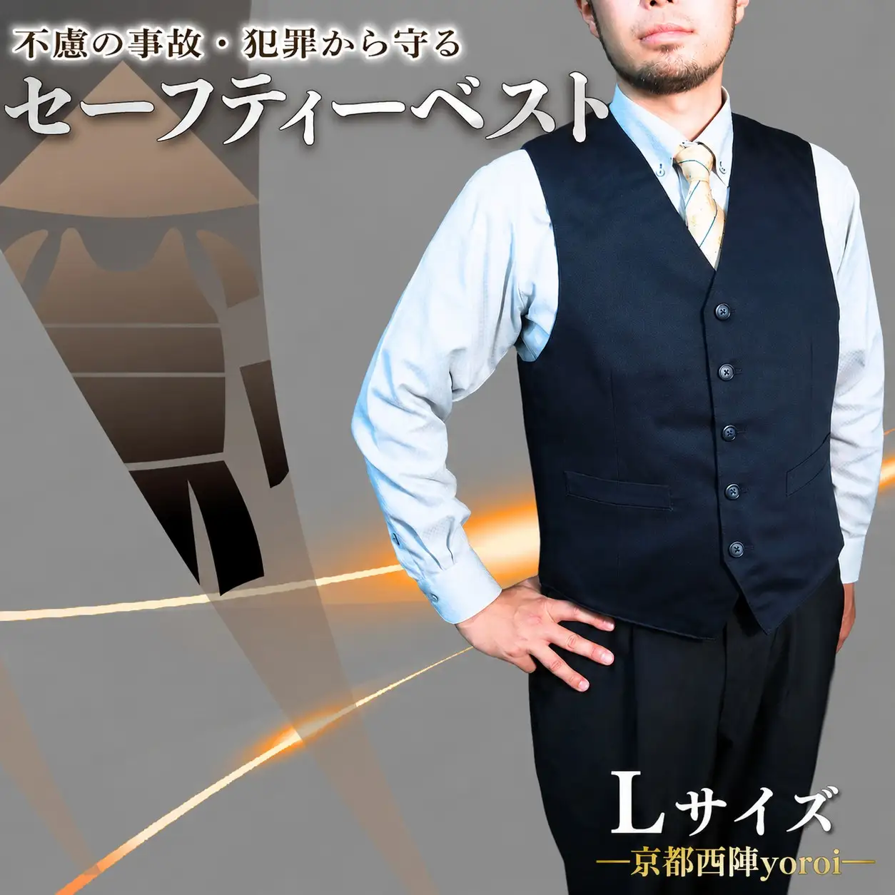  防刃 ベスト 防護 防犯 耐刃 Lサイズ 京都西陣 yoroi pro