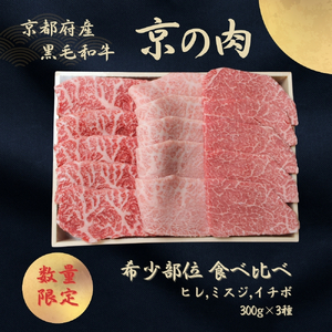 【京の肉】京都産黒毛和牛希少部位入り焼肉セット 肉 3種盛 ヒレ 肉 包装なし