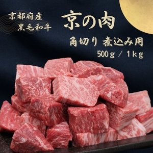京都府産黒毛和牛【京の肉】角切り 煮込み用 1kg 包装有り