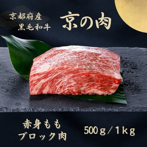 京都府産黒毛和牛【京の肉】モモブロック 500g 包装なし