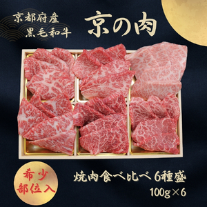 京都府産黒毛和牛【京の肉】 希少部位入り焼肉セット梅 6種盛 600g(100g×6) 包装有り