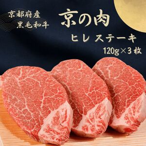 京都府産黒毛和牛【京の肉】ヒレステーキ　360g（120g×3枚） 包装有り