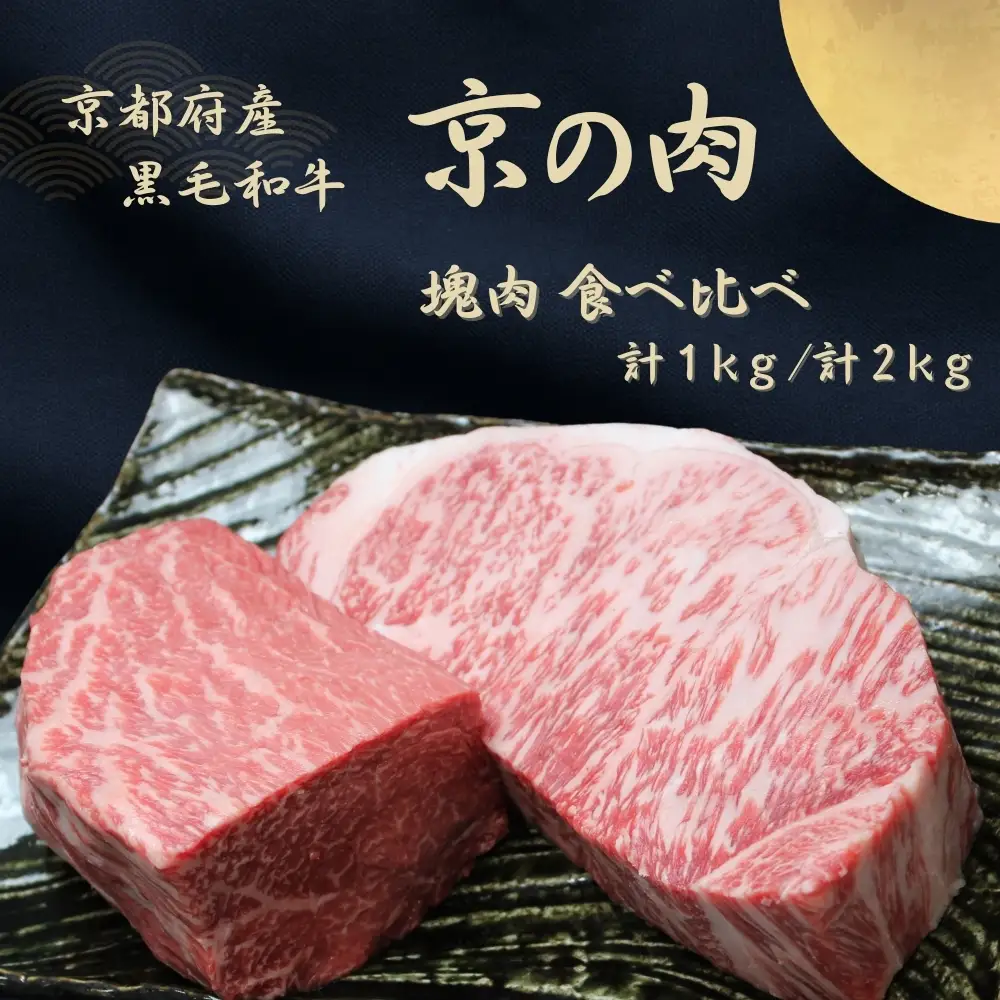 京都府産 黒毛和牛【京の肉】サーロイン モモ ブロック 食べ比べ 2kg(1kg×2) 包装有り