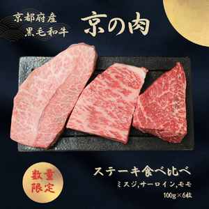 京都府産黒毛和牛【京の肉】 ステーキ 食べ比べセット 600g 包装有り