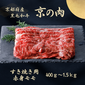 京都府産黒毛和牛 【京の肉】赤身 モモスライス 1.5kg(500g×3) 包装有り