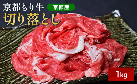 牛切り落とし 1kg 京都もり牛 牛切り落とし