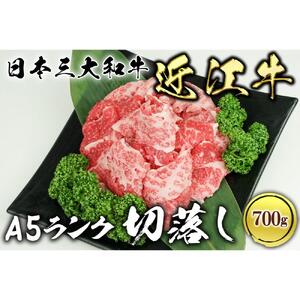 近江牛 A5ランク 切落し 700g