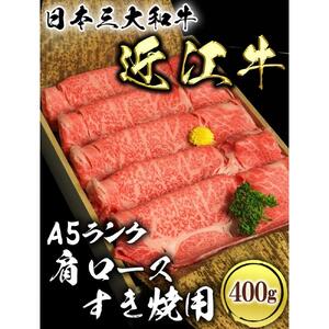 近江牛 A5ランク 肩ロース すき焼用 400g