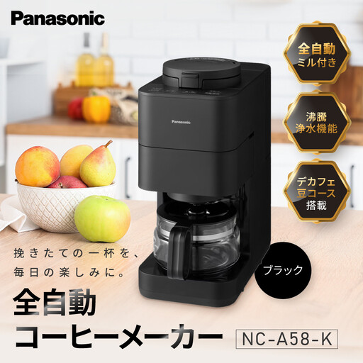 パナソニック コーヒーメーカー 全自動 ミル付き 沸騰浄水機能