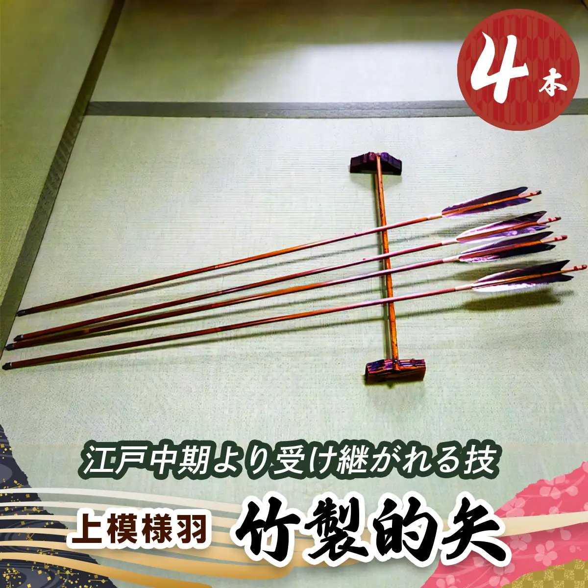 [安田弓具店] 竹製的矢 4本セット (上模様羽) [0440]
