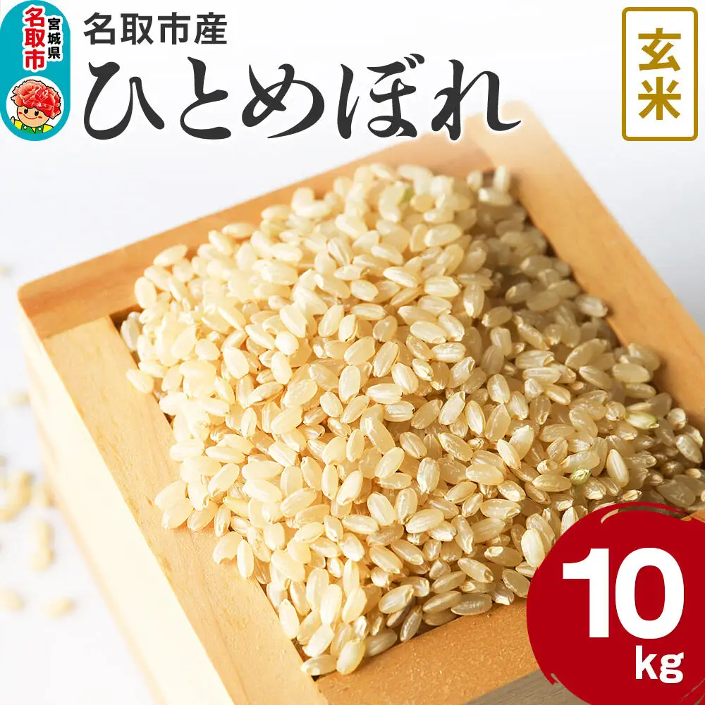 米 令和7年産 宮城県 名取市産 ひとめぼれ【玄米】 10kg