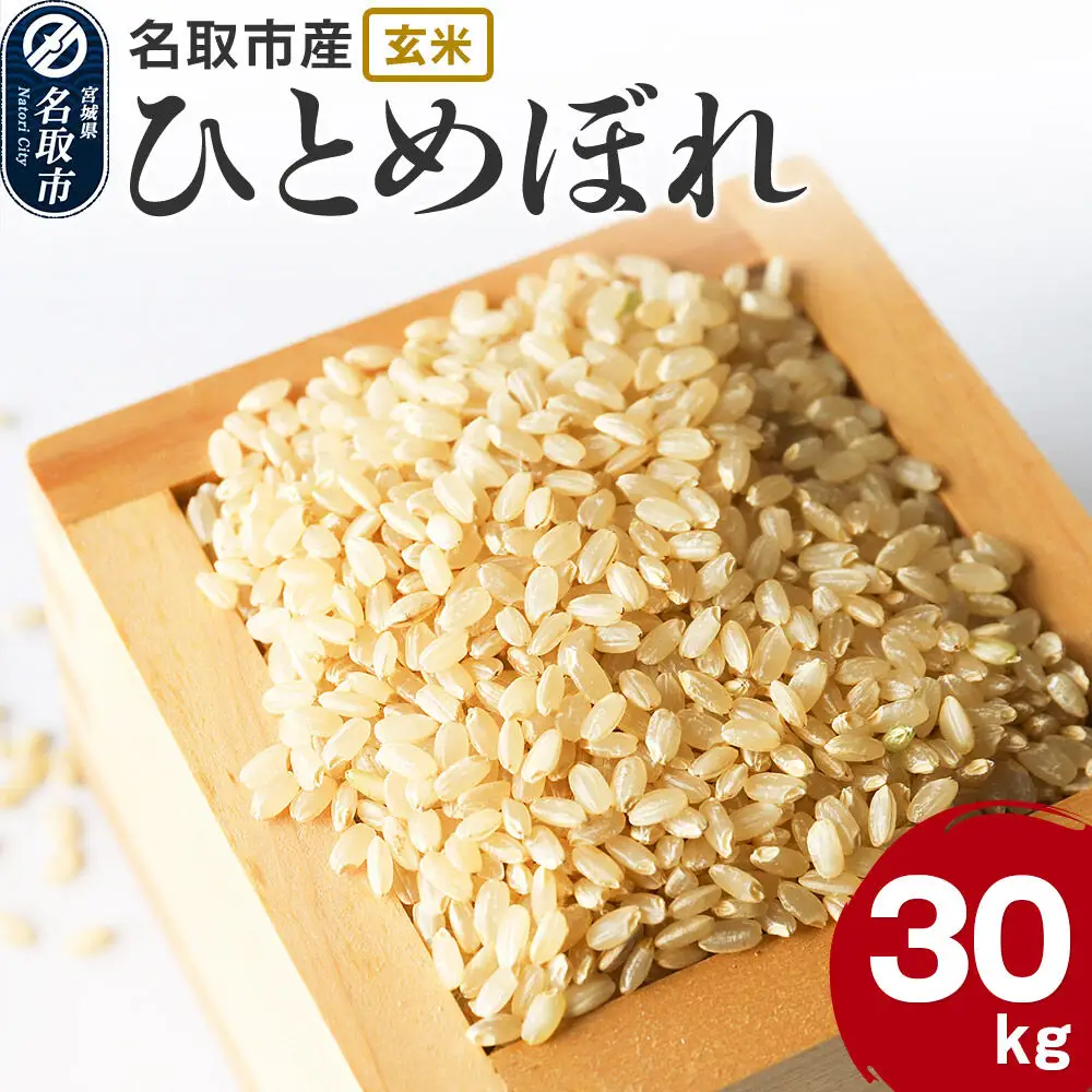 令和7年産 宮城県名取市産 ひとめぼれ 玄米 30kg