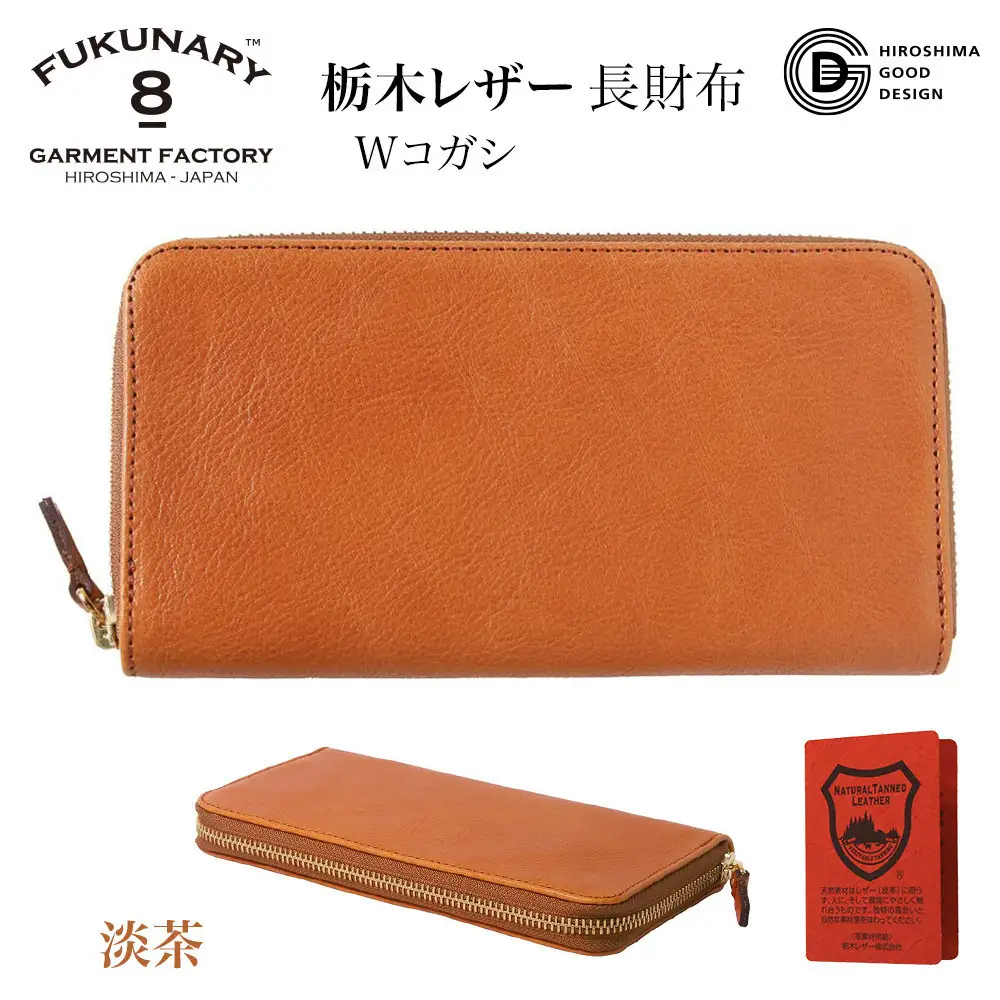 FUKUNARY 長財布 淡茶 ブラウン ベージュ 栃木レザー Wコガシ 本革 牛革 レザー ヌメ革 シュリンク シボ 天然 素材 ラウンドファスナー ファスナー ブランド メンズ レディース おしゃれ 大容量 小銭入れ 千菱 せんりょう 日本製 広島市 フクナリー L001