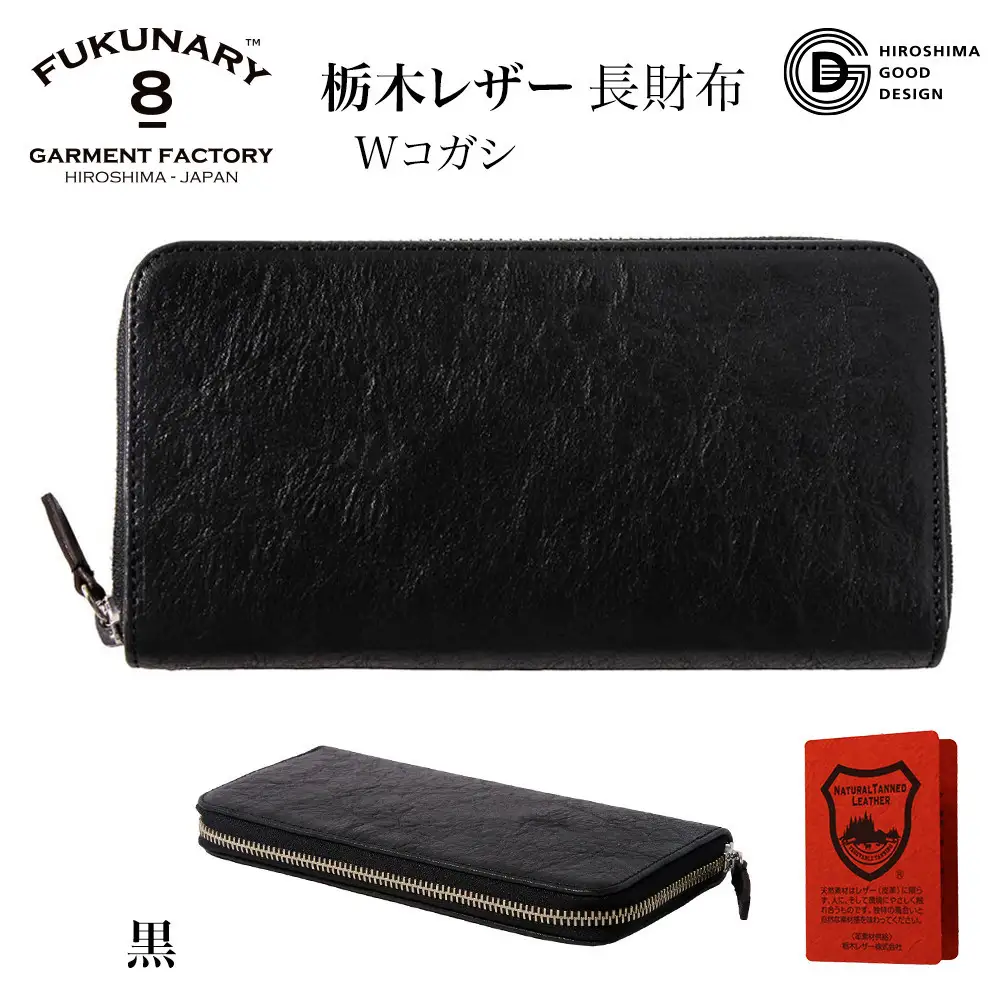 FUKUNARY 長財布 黒 ブラック 栃木レザー Wコガシ 本革 牛革 レザー ヌメ革 シュリンク シボ 天然 素材 ラウンドファスナー ファスナー ブランド メンズ レディース おしゃれ 大容量 小銭入れ 千菱 せんりょう 日本製 広島市 フクナリー L001