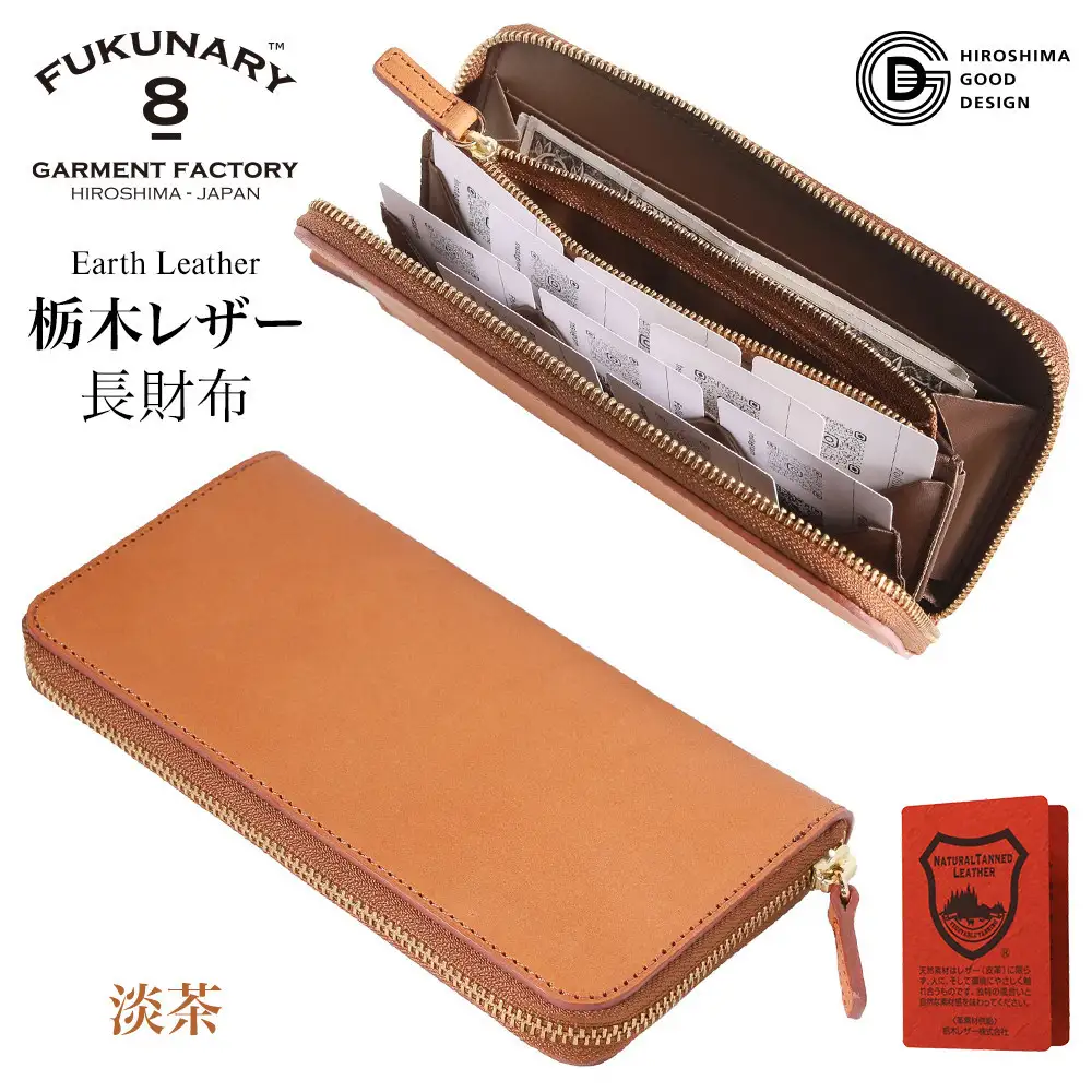FUKUNARY 長財布 淡茶 ベージュ 栃木レザー アースレザー earth leather 本革 牛革 レザー 素材 ラウンドファスナー ファスナー ブランド メンズ レディース おしゃれ 大容量 小銭入れ 千菱 せんりょう 日本製 広島市 フクナリー L001