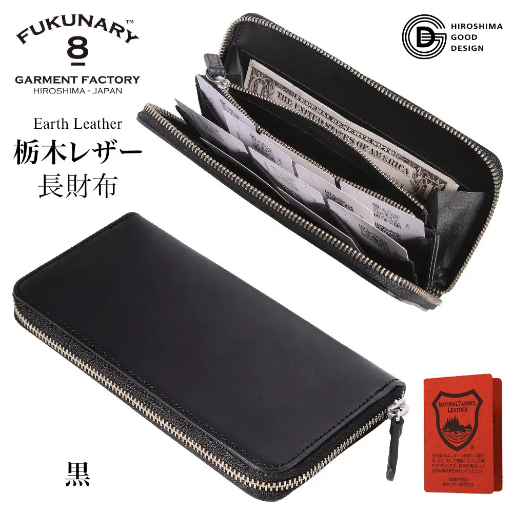 FUKUNARY 長財布 黒 ブラック 栃木レザー アースレザー earth leather 本革 牛革 レザー 素材 ラウンドファスナー ファスナー ブランド メンズ レディース おしゃれ 大容量 小銭入れ 千菱 せんりょう 日本製 広島市 フクナリー L001
