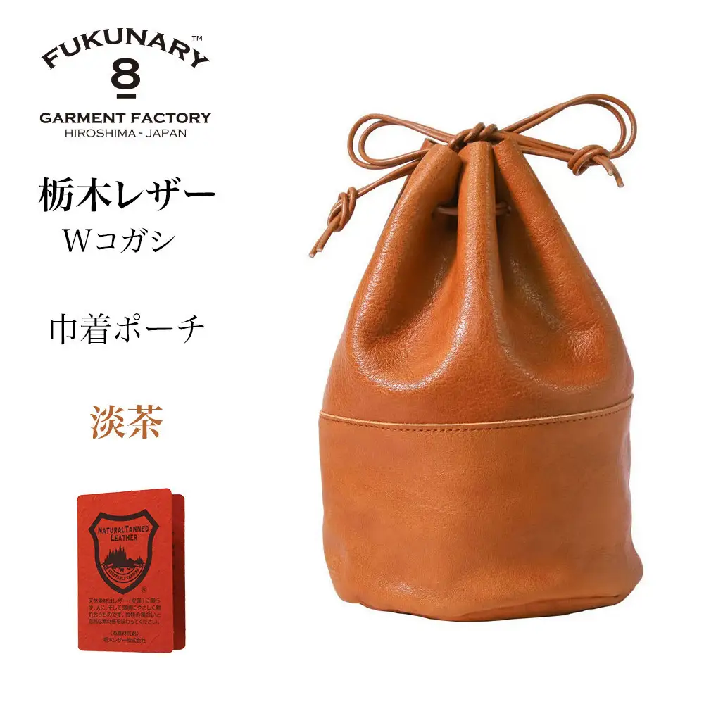 FUKUNARY 巾着ポーチ 巾着バッグ 栃木レザー Wコガシ 本革 淡茶 メンズ レディース おしゃれ 日本製 広島市 フクナリー L012