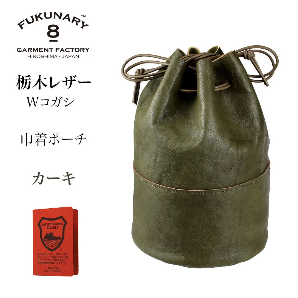 FUKUNARY 巾着ポーチ 巾着バッグ 栃木レザー Wコガシ 本革 カーキ メンズ レディース おしゃれ 日本製 広島市 フクナリー L012
