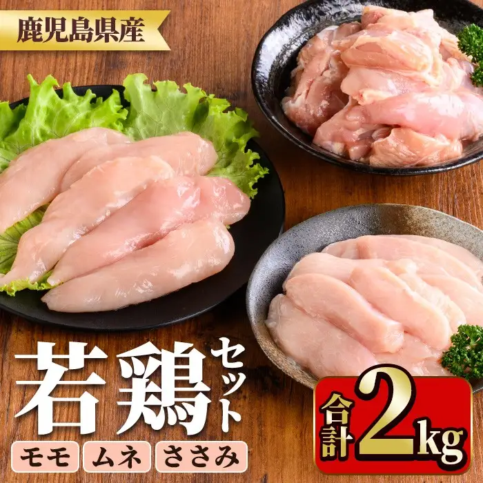 鹿児島県産若鶏セット(合計2kg・もも、むね、ささみ) 国産 九州産 鹿児島県産 鶏肉 鳥肉 鶏 とり 若鶏 冷凍 もも むね ささみ ササミ 筋なし セット 詰め合わせ 小分け 真空 【TRINITY】_y536