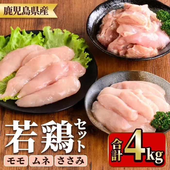 鹿児島県産若鶏セット(合計4kg・もも、むね、ささみ) 国産 九州産 鹿児島県産 鶏肉 鳥肉 鶏 とり 若鶏 冷凍 もも むね ささみ ササミ 筋なし セット 詰め合わせ 小分け 真空 【TRINITY】_y537