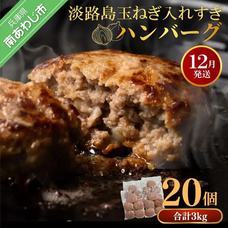【R8.12月発送】淡路島玉ねぎ入れすぎハンバーグ ３kg（150ｇ×20個） 冷凍