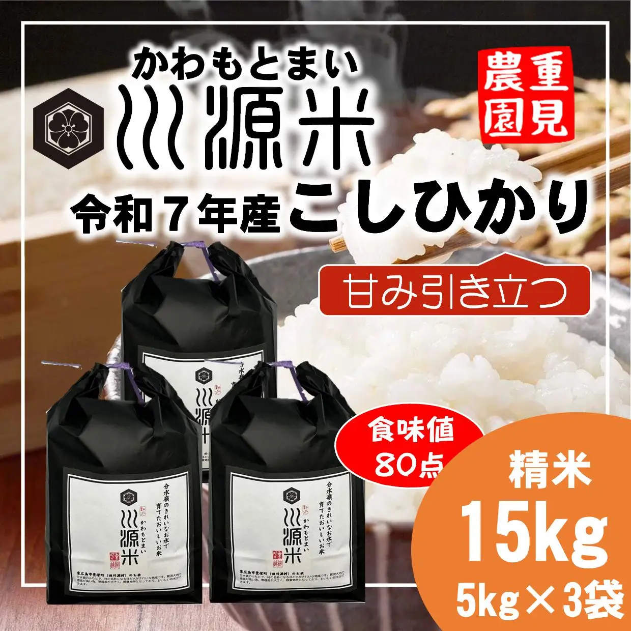 川源米　令和7年産こしひかり　出荷直前精米　15kg(5kg×3袋)