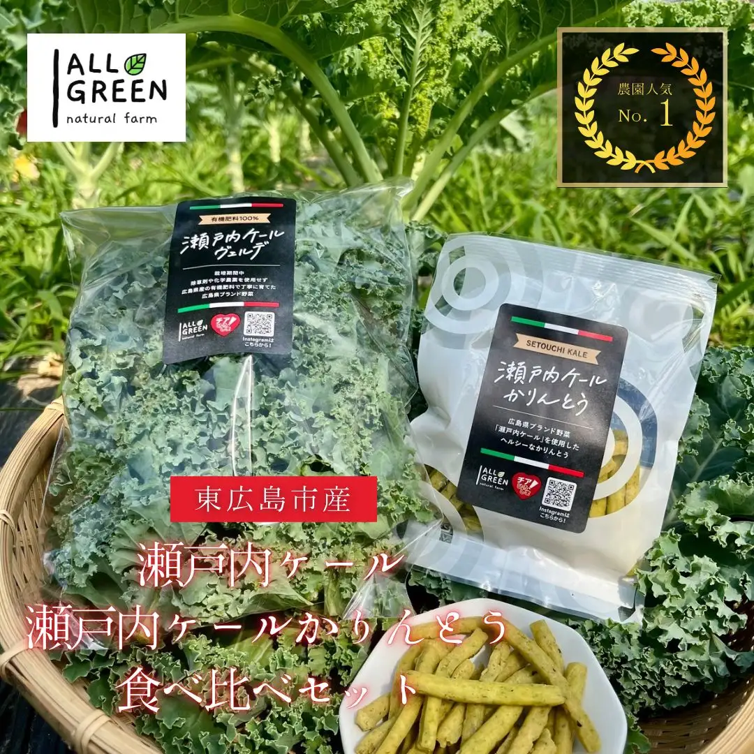 瀬戸内ケール（5袋）と瀬戸内ケールかりんとう（5袋）の食べ比べセット