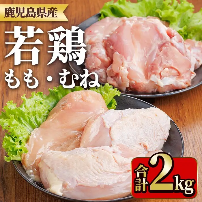 鹿児島県産若鶏もも身・むね身セット(合計2kg・もも、むね) 国産 九州産 鹿児島県産 鶏肉 鳥肉 鶏 とり 若鶏 冷凍 もも むね セット 真空 【TRINITY】_y540