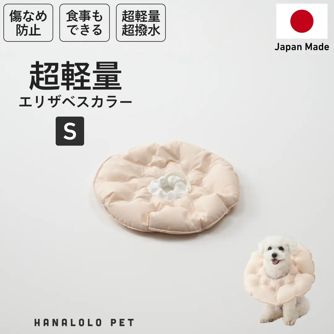 ペット用品 ビーズクッション ハナロロ ペット用 エリザベスカラー S ピンクグレージュ 1個