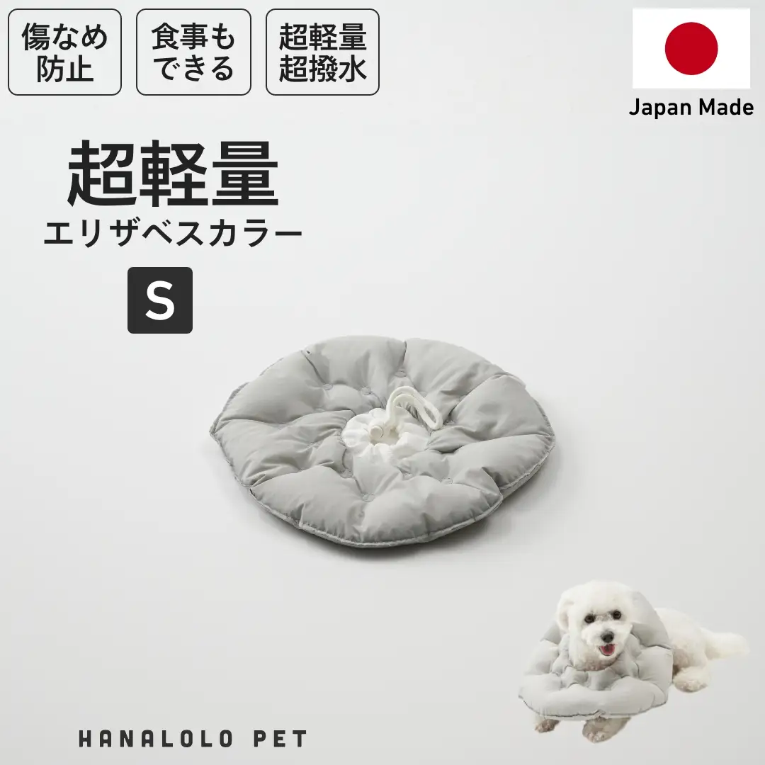 ペット用品 ビーズクッション ハナロロ ペット用 エリザベスカラー S アッシュグレー 1個