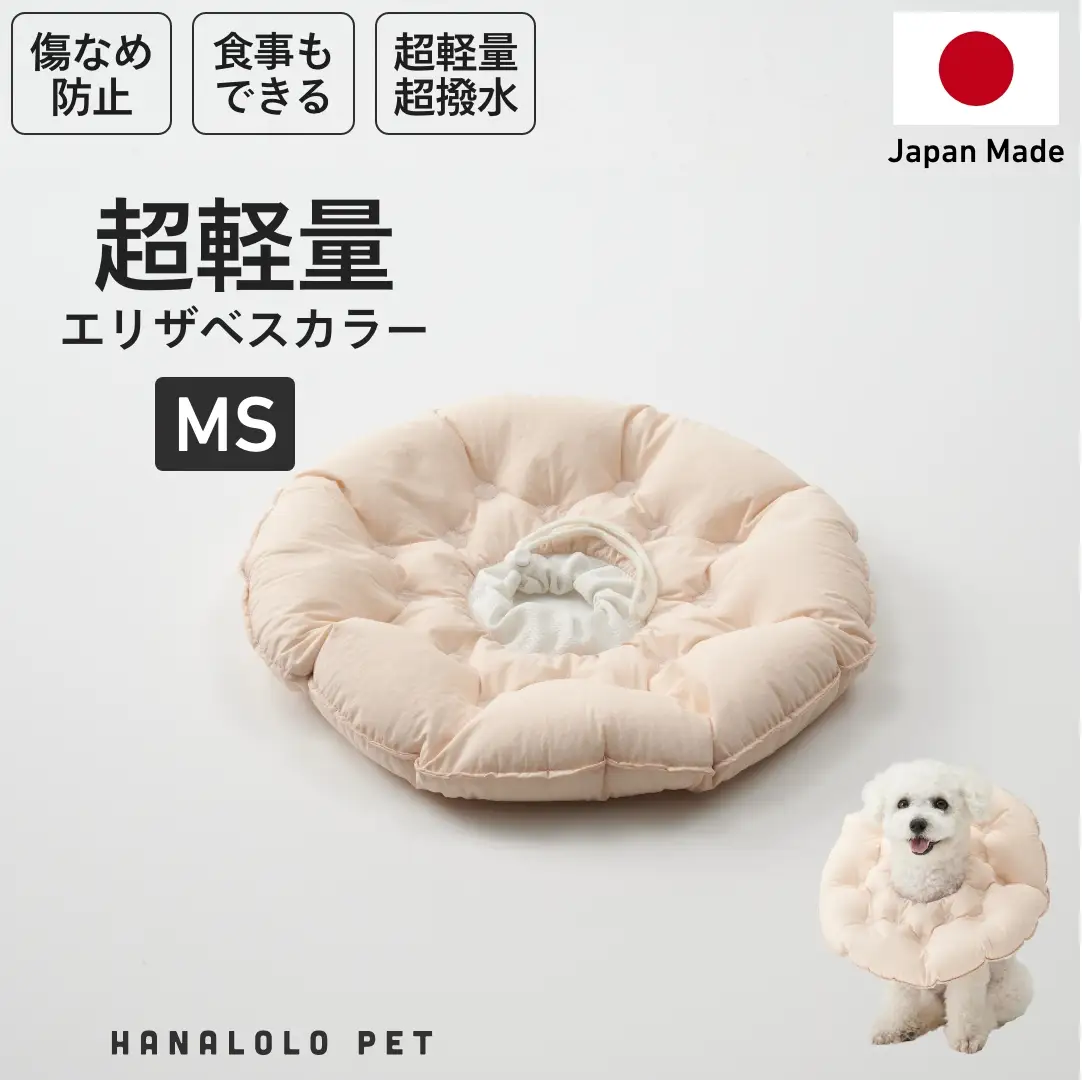 ペット用品 ビーズクッション ハナロロ ペット用 エリザベスカラー MS ピンクグレージュ 1個