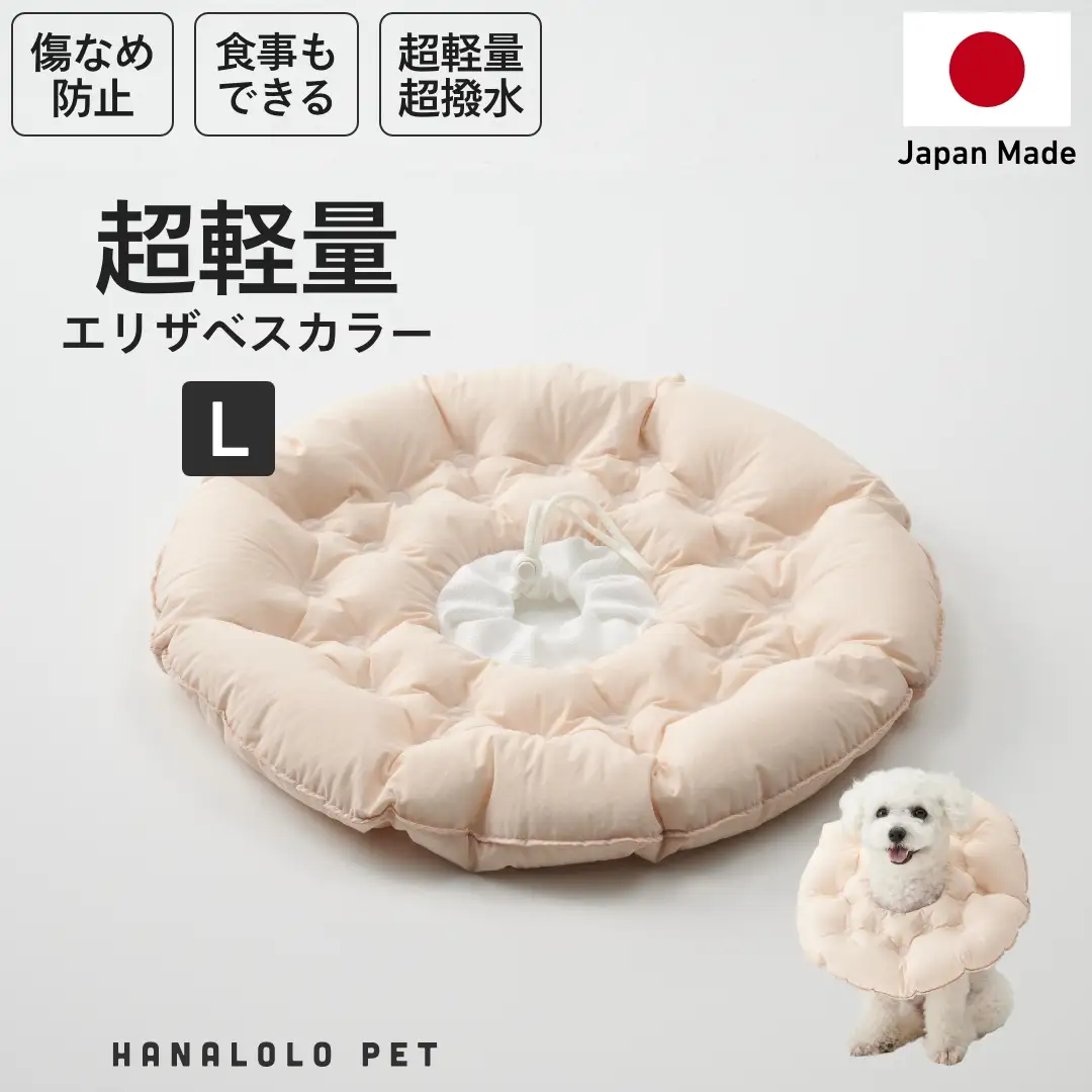 ペット用品 ビーズクッション ハナロロ ペット用 エリザベスカラー L ピンクグレージュ 1個