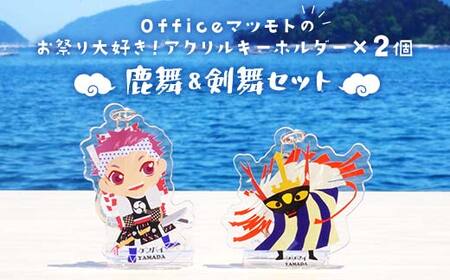 Officeマツモトのお祭り大好き！アクリルキーホルダー×2個 【鹿舞、剣舞セット】 岩手県 三陸山田 山田町 郷土芸能 山田秋祭り 祭 無形文化財 文具 OM004